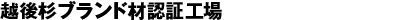越後杉ブランド材認証工場